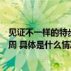 见证不一样的特步传统美学结合未来科技惊艳中国国际时装周 具体是什么情况?