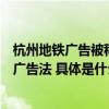 杭州地铁广告被称“土到极致就是潮”客服回应：投放符合广告法 具体是什么情况?