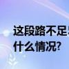 这段路不足5公里中华儿女走了14年 具体是什么情况?