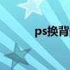 ps换背景（ps换背景详细步骤）