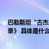 巴勒斯坦“古杰里科-塔尔苏丹遗址”被列入《世界遗产名录》 具体是什么情况?