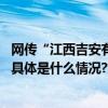 网传“江西吉安有人诱拐小孩摘器官”？警方辟谣：假的！ 具体是什么情况?