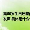 离60岁生日还差两个月女子诞下双胞胎女儿网友吵翻！本人发声 具体是什么情况?