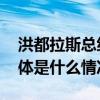 洪都拉斯总统谴责美国对古巴的经济封锁 具体是什么情况?