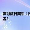 声讨驻日美军！日本冲绳县知事启程赴联合国 具体是什么情况?