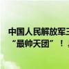 中国人民解放军三军仪仗队亮相墨西哥阅兵式网友：不愧是“最帅天团”！ 具体是什么情况?