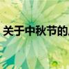 关于中秋节的历史人物（关于中秋节的历史）