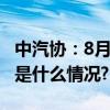 中汽协：8月乘用车产销同比环比双增长 具体是什么情况?