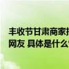 丰收节甘肃商家把童年里的土豆味道通过抖音电商带给全国网友 具体是什么情况?