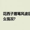 花西子眉笔风波后国潮流量红利如何变品牌实力？ 具体是什么情况?