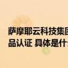 萨摩耶云科技集团子公司客户端软件通过国家级金融科技产品认证 具体是什么情况?