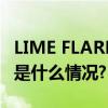 LIME FLARE 莱茵2023冬季新品预览会 具体是什么情况?