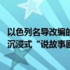 以色列名导改编的沈从文名作《边城》正在上演 鼓楼西变身沉浸式“说故事剧场” 具体是什么情况?