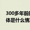 300多年前的旅游攻略竟然现在还能用！ 具体是什么情况?