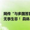 网传“与多国签署采购协议”？华为辟谣：造谣者毫无根据无事生非！ 具体是什么情况?