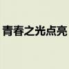 青春之光点亮“森林书苑” 具体是什么情况?