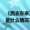 《西去东来》讲述“东来顺”风雨历程 具体是什么情况?