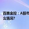 百惠金控：A股市场并购持续活跃 助企业升级发展 具体是什么情况?