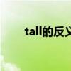 tall的反义词怎么读（tall的反义词）