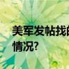 美军发帖找的战机残骸找到了！ 具体是什么情况?