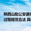 陕西山阳公安通报网传“警察被曝致老人骨折”：民警处警过程规范合法 具体是什么情况?