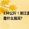 150公斤！浙江渔民捕到一个“大家伙”！来头还不小 具体是什么情况?