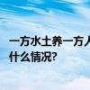 一方水土养一方人！宣化莲花葡萄小镇有千年古藤？ 具体是什么情况?