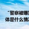 “警察被曝致老人骨折”？当地警方通报 具体是什么情况?