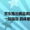 京东推出跨品类阳台趋势CP组合套装 休闲阳台、户外露台一站搞定 具体是什么情况?