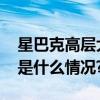 星巴克高层大洗牌！中国联席CEO上任 具体是什么情况?