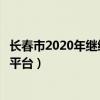 长春市2020年继续教育远程培训（长春市继续教育远程培训平台）