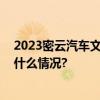 2023密云汽车文化节圆满落幕：激情与创新共绽放 具体是什么情况?