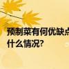 预制菜有何优缺点？常吃或导致什么问题？一文科普 具体是什么情况?