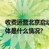 收费运营北京启动首批车内无人驾驶出行服务商业化试点 具体是什么情况?