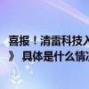 喜报！清雷科技入选工信部《2023年老年用品产品推广目录》 具体是什么情况?