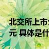 北交所上市公司增至220家总市值达2642亿元 具体是什么情况?