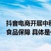 抖音电商开展中秋大促专项治理重点加强月饼大闸蟹等热销食品保障 具体是什么情况?