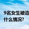 9名女生被造“黄谣”黑龙江网警通报 具体是什么情况?