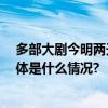 多部大剧今明两天密集开播 都市现实题材剧霸屏国庆档 具体是什么情况?