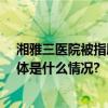 湘雅三医院被指肝移植要求缴10万“肝源费”官方回应 具体是什么情况?