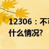 12306：不可能给第三方优先购票权 具体是什么情况?