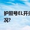 护照号EL开头是老赖?官方辟谣 具体是什么情况?