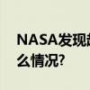 NASA发现超级地球或有人居住？ 具体是什么情况?