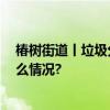 椿树街道丨垃圾分类我先行 宣传科普走进幼儿园 具体是什么情况?