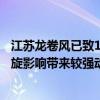 江苏龙卷风已致10人死亡气象专家：近期气温较高受江淮气旋影响带来较强动力条件 具体是什么情况?