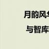 月韵风华 礼遇良辰 | 与智库共婵娟 具体是什么情况?