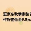 逛京东秋季家装节厨具秋分专场 水果刀、家用木筷等众多小件好物低至9.9元 具体是什么情况?