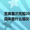 圣奥首次亮相2023可持续设计峰会以设计驱动可持续未来 具体是什么情况?