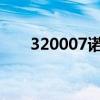 320007诺安成长基金净值（32000）