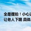 全是摆拍！小心这类“卖惨”视频主播请村民当演员还曾想让老人下跪 具体是什么情况?